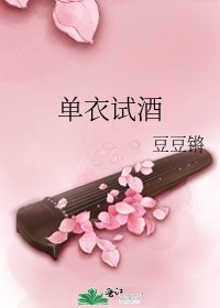 單衣試酒