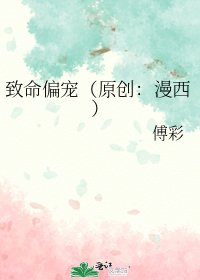 致命偏寵（原創：漫西）