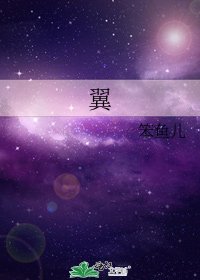 翼