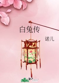 白兔傳