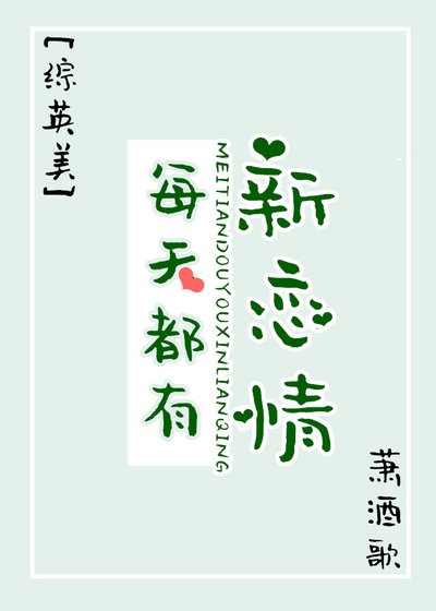 [綜英美]每天都有新戀情
