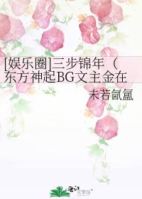 [娛樂圈]三步錦年（東方神起BG文主金在中）