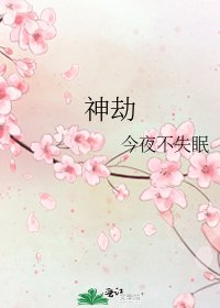 神劫