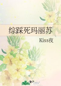 綜踩死瑪麗蘇