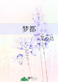 梦都