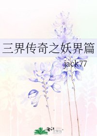 三界傳奇之妖界篇