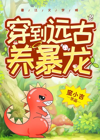 我養了一頭霸王龍/穿到遠古養暴龍