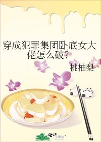 穿成犯罪集團臥底女大佬怎麼破？
