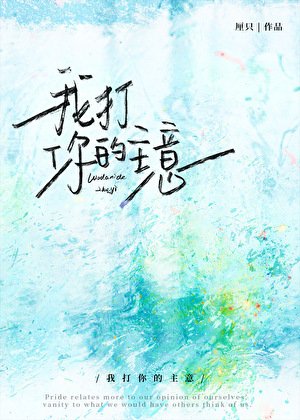 我打你的主意