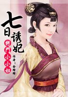 七日誘妃：將門小小姐