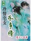 冷情宅女亦多情