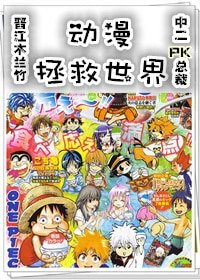動漫拯救世界(穿書)/御宅的野望