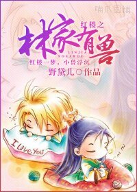 （紅樓同人/BL）紅樓之林家有獸